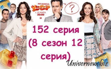 Универ Новая общага 152 серия (8 сезон 12 серия) смотреть онлайн
