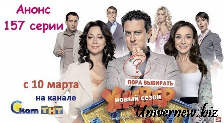 Универ Новая общага 8 сезон 17 серия анонс (157 серия)